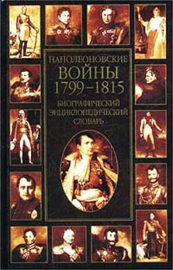Наполеоновские войны 1799-1815. Биографический энциклопедический словарь