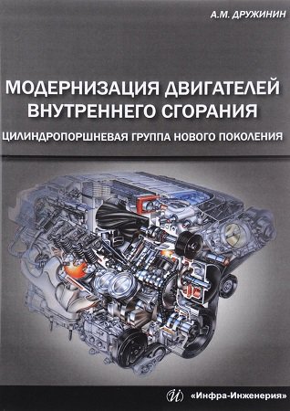 Модернизация двигателей внутреннего сгорания | Дружинин A.M. | Транспорт | Скачать бесплатно