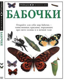 Бабочки (Очевидец. Обо всем на свете) | Уэйли Пол | Биология, экология | Скачать бесплатно