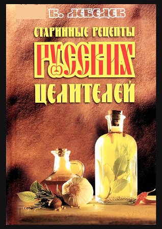 Старинные рецепты русских целителей | Лебедев В.В. | Народная медицина | Скачать бесплатно