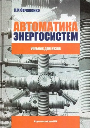 Автоматика энергосистем | Овчаренко Н.И. | Электричество | Скачать бесплатно