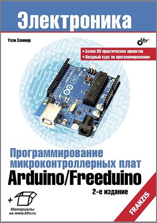 Программирование микроконтроллерных плат Arduino/Freeduino (+CD) | Улли Соммер | Электроника, радиотехника | Скачать бесплатно