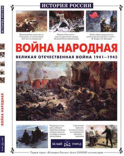 Война народная. Великая Отечественная война 1941-1945 (История России)