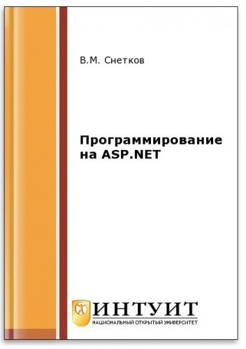 Программирование на ASP.NET (2-е изд.) | Снетков В.М. | Программирование | Скачать бесплатно