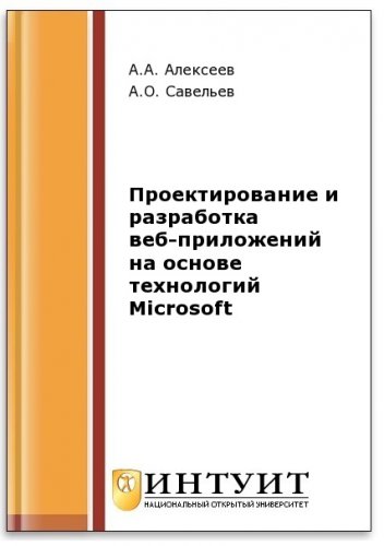Проектирование и разработка веб-приложений на основе технологий Microsoft (2-е изд.)