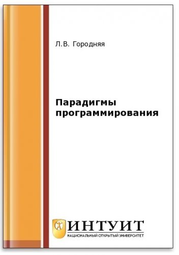 Парадигмы программирования (2-е изд.) | Городняя Л.В. | Программирование | Скачать бесплатно