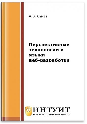Перспективные технологии и языки веб-разработки (2-е изд.)