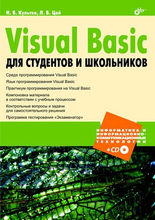 Visual Basic для студентов и школьников (+CD-ROM) | Культин Н.Б., Цой Л.Б. | Программирование | Скачать бесплатно