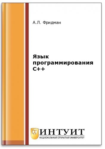 Язык программирования C++ (2-е изд.) | Фридман А.Л. | Программирование | Скачать бесплатно