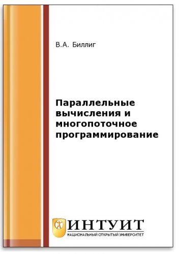 Параллельные вычисления и многопоточное программирование (2-е изд.)