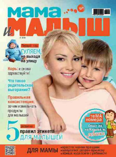 Мама и Малыш №03 2018 | Редакция журнала | Женские | Скачать бесплатно