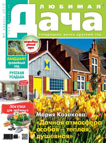 Любимая Дача №04 2018 | Редакция журнала | Дом, сад, огород | Скачать бесплатно