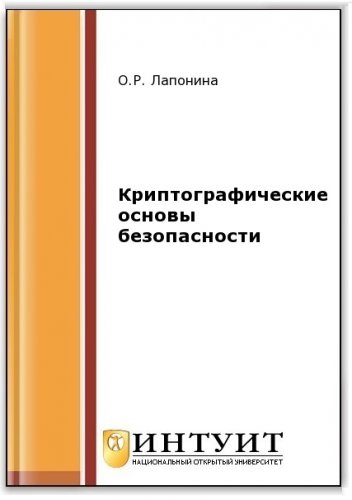 Криптографические основы безопасности (2-е изд.)