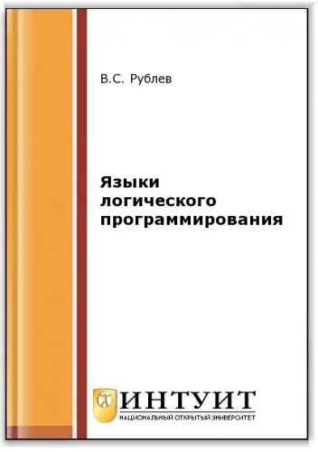 Языки логического программирования (2-е изд.) | Рублев В.С. | Программирование | Скачать бесплатно