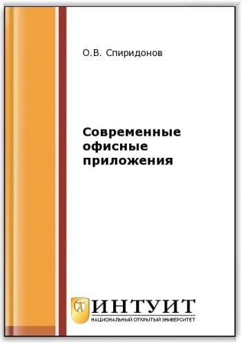 Современные офисные приложения (2-е изд.)