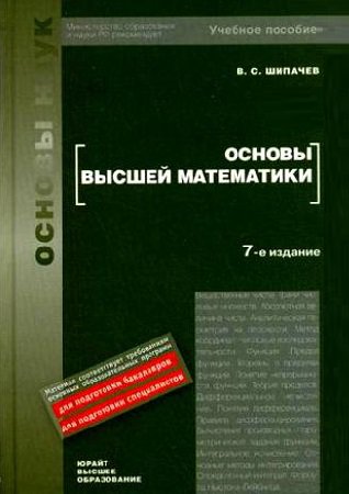 Основы высшей математики (7-е изд.) | Шипачев В.С. | Математика, физика, химия | Скачать бесплатно