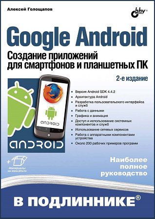 Google Android. Создание приложений для смартфонов и планшетных ПК (2-е изд.) + Диск | Голощапов А.Л. | Операционные системы, программы, БД | Скачать бесплатно