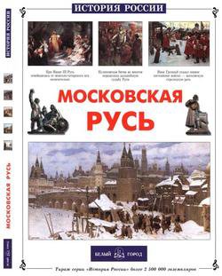 Московская Русь (История России)