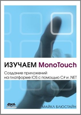  MonoTouch.     iOS   C#  .NET |  . |  |  