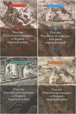 Участие Российской империи в Первой мировой войне (1914-1917). В 4-х томах