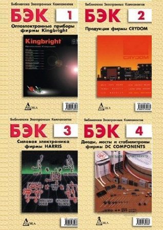 Библиотека электронных компонентов. Сборник (26 книг) | разные | Электроника, радиотехника | Скачать бесплатно