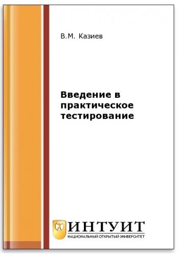 Введение в практическое тестирование (2-е изд.) | Казиев В.М. | Программирование | Скачать бесплатно