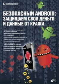 Безопасный Android: защищаем свои деньги и данные от кражи | Колисниченко Д.Н. | Безопасность, хакерство | Скачать бесплатно