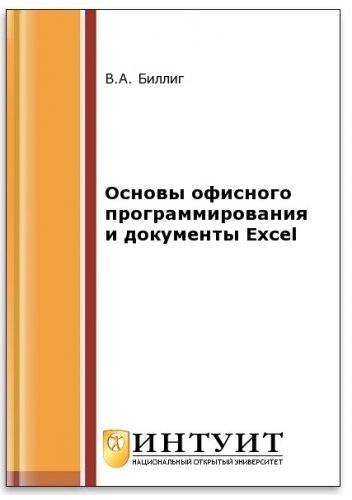 Основы офисного программирования и документы Excel (2-е изд.) | Биллиг В.А. | Программирование | Скачать бесплатно