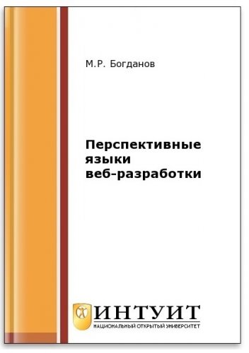 Перспективные языки веб-разработки (2-е изд.)