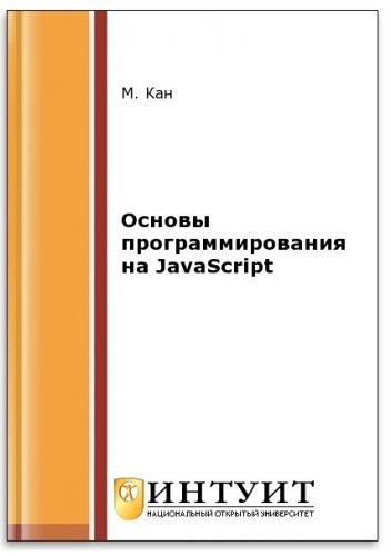 Основы программирования на JavaScript (2-е изд.) | Кан Марк | Интернет, web-разработки | Скачать бесплатно