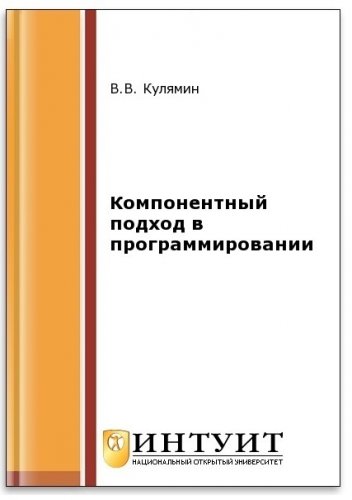 Компонентный подход в программировании (2-е изд.) | Кулямин В.В. | Программирование | Скачать бесплатно