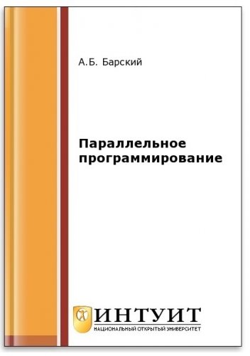 Параллельное программирование (2-е изд.) | Барский А.Б. | Программирование | Скачать бесплатно