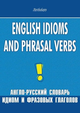 English Idioms and Phrasal Verbs / -     