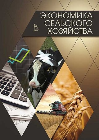 Экономика сельского хозяйства | Водянников В.Т.(ред.) | Сельское хозяйство | Скачать бесплатно