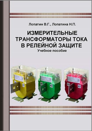 Измерительные трансформаторы тока в релейной защите | Лопатин В.Г., Лопатина Н.П. | Электричество | Скачать бесплатно