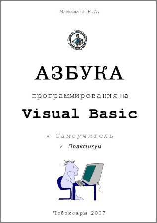 Азбука программирования на Visual Basic. Практикум | Максимов Н.А. | Программирование | Скачать бесплатно