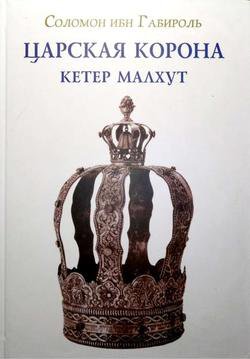 Царская Корона (Кетер Малхут) | Соломон ибн Габироль | Религия | Скачать бесплатно