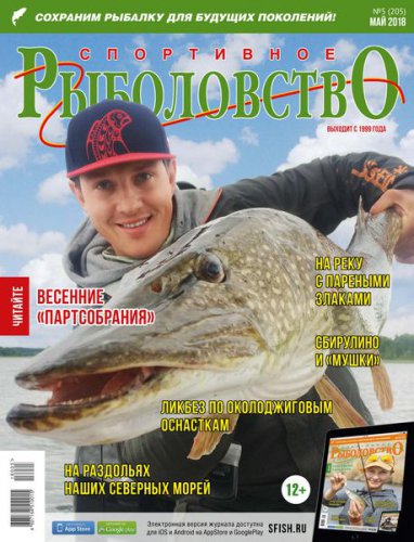 Спортивное рыболовство №5 2018 | Редакция журнала | Охота, рыбалка, оружие | Скачать бесплатно