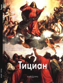 Тициан (Мастера живописи) | Вольф Григорий | Живопись и рисование | Скачать бесплатно