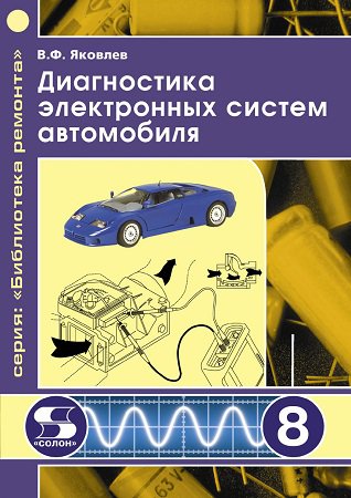 Диагностика электронных систем автомобиля | Яковлев В.Ф. | Транспорт | Скачать бесплатно