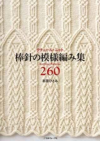 Knitting Pattern Book 260 by Hitomi Shida