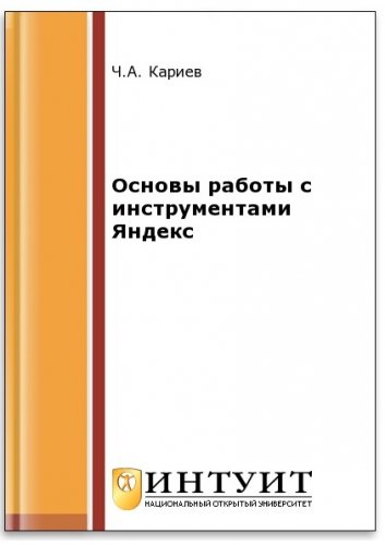 Основы работы с инструментами Яндекс (2-е изд.) | Кариев Ч.А. | Сетевые технологии | Скачать бесплатно