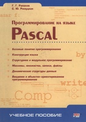 Программирование на языке Pascal | Рапаков Г.Г., Ржеуцкая С.Ю. | Программирование | Скачать бесплатно