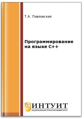 Программирование на языке C++ (2-е изд.) | Павловская Т.А. | Программирование | Скачать бесплатно