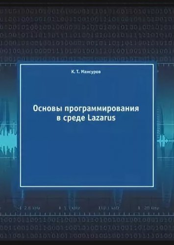 Основы программирования в среде Lazarus | Мансуров К.Т. | Программирование | Скачать бесплатно