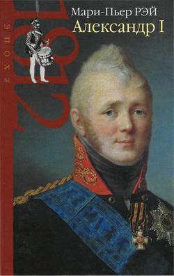 Александр I (Эпоха 1812 года)