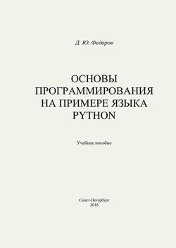 Основы программирования на примере языка Python | Федоров Д.Ю. | Программирование | Скачать бесплатно