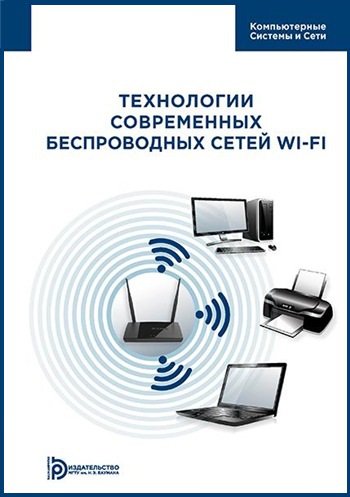 Технологии современных беспроводных сетей Wi-Fi | Пролетарский А.В.(ред.) | Сетевые технологии | Скачать бесплатно