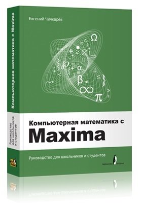 Компьютерная математика с Maxima | Чичкарев Е.А. | Операционные системы, программы, БД | Скачать бесплатно