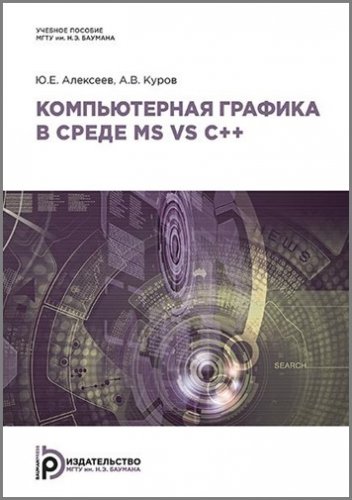 Компьютерная графика в среде MS VS C++ | Алексеев Ю.Е., Куров А.В. | Дизайн и графика | Скачать бесплатно